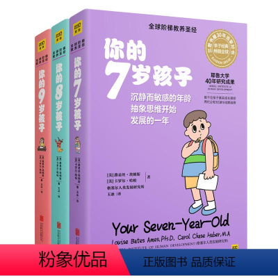 [正版] 你的n岁孩子系列7-9岁全3册 育儿百科早教新手父母温柔的教养亲子关系好妈妈正面管教育孩子的书培养育男孩女孩