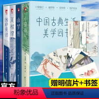 [正版] 中国古典生活美学四书 套装4册赠精美明信片+书签小窗幽记菜根幽梦影围炉夜话 现当代文学散文随笔课外阅读D