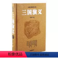 [正版] 三国演义(精)/古典名著普及文库 罗贯中 三国演义(磨砂)岳麓书社 四大名著古典小说 书籍 传书l