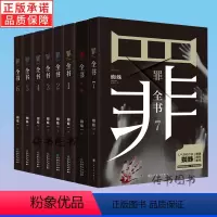 十宗罪全8册:罪全书全8册 [正版]单册任选罪全书蜘蛛著新版十7册真实刑侦案件改编惊悚恐怖小说冒险刑侦案件宗123456