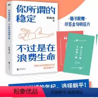 [正版]新书 你所谓的稳定 不过是在浪费生命 李尚龙著 磨铁L