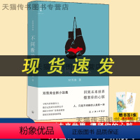 [正版] 不间断的人 双雪涛 著 9787542682543 平原上的摩西 上海三联书店L