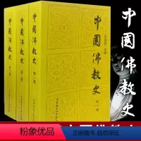 [正版]中国佛教史全套3册 任继愈 主编 中国社会科学出版社 佛教通史佛教佛学入门书籍人生修心觉性佛教史全集佛教思想史