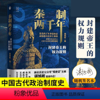 [正版] 秦制两千年:封建帝王的权力规则 谌旭彬著 中国古代政治制度史 解答秦制在古代长久存在的根源 经纬度丛书 浙江