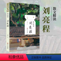 [正版]刘亮程散文精读 且读丛书30 浙江人民出版社 中国现当代著名作家散文集精选 抒情叙事游记书L