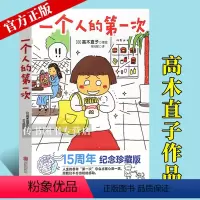 [正版] 高木直子漫画绘本系列 《一个人的第一次》日本漫画家高木直子漫画暖心治愈绘本天后高木直子漫画绘本一个去旅行同类