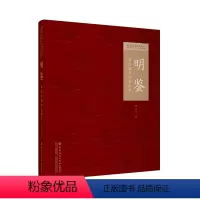 [正版]出版社直发 明鉴:明代服装形制研究蒋玉秋走进真实的明代衣冠328件实物研究样本明代服装的类型式细说形制背后的礼