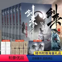 [正版]随机签章版剑来4小说实体书第四辑22-28 全套 赠海报+书签+金句拉页+卡片 烽火戏诸侯新书第一辑第二辑第三