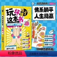 [正版] 玩坏这本书功德+1 100种创意祈福 趣味玩书互动好运桌游卡牌游戏休闲团建聚会 缓解焦虑治愈解压 送礼好物朋