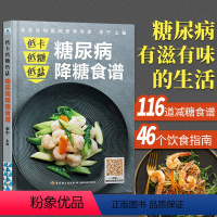 [正版]糖尿病食谱 低卡低盐 糖尿病降糖食谱 糖尿病书健康饮食血糖控制一本就够抗糖降糖减糖控糖书籍主食凉热菜汤粥饮D