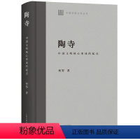 [正版]陶寺:中国文明核心形成的起点 中国早期文明丛书何努著作上海古籍出版社史前时期文物考古D