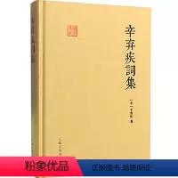[正版]辛弃疾词集 文学 中国古诗词辛弃疾诗词全集 唐诗宋词 诗歌词赋 古注古评 古代诗词古文 书籍 辛南宋辛弃疾 编