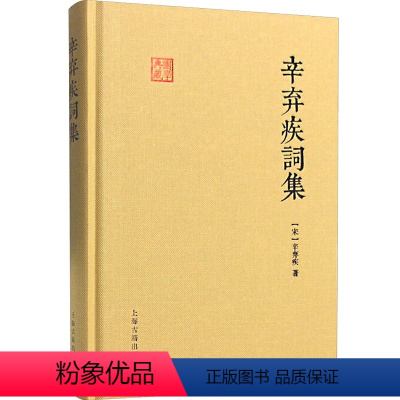 [正版]辛弃疾词集 文学 中国古诗词辛弃疾诗词全集 唐诗宋词 诗歌词赋 古注古评 古代诗词古文 书籍 辛南宋辛弃疾 编