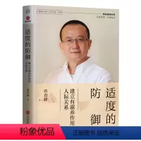 [正版]适度的防御:建立有滋养作用的人际关系 曾奇峰 情感隔离反向形成投射认同自我功能抑制外化 书籍D