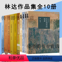 [正版]林达作品集全10册 林达的书 带一本书去巴黎+近距离看美国四本+一路走来一路读+西班牙旅行笔记 三联L