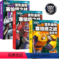 变形金刚塞伯坦之战漫画书 全三册 [正版] 变形金刚塞伯坦之战漫画书(全3册)国王地出围城 天地出版社L