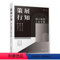 [正版]y新书 策展行知 展示策划工作手册 叶秋著 展示策划入门 策展工作流程案头工作指南 广西师范大学出版社L