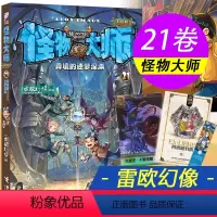 y怪物大师21 [正版] 闪钻卡 怪物大师21 异境的迷梦深渊 雷欧幻像二十一册第21集册部 9-12岁儿童文学