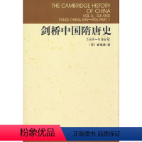 [正版]精装剑桥中国隋唐史 589-906年 [英]崔瑞德 编 剑桥中国史 中国社会科学院历史研究所 译 中国社会科学