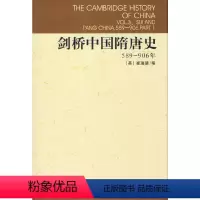 [正版]精装剑桥中国隋唐史 589-906年 [英]崔瑞德 编 剑桥中国史 中国社会科学院历史研究所 译 中国社会科学