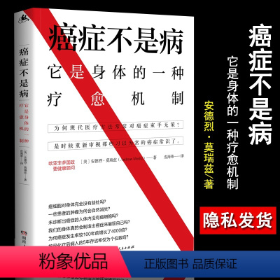 [正版]癌症不是病本书不单是一本抗癌书更是一本防癌J课书 癌症科普 养生健康防癌抗癌书籍 阿育吠陀医学专家安德烈莫瑞兹