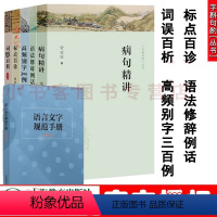 字斟句酌丛书5册+语言文学规范手册 小学通用 [正版]6册 字斟句酌丛书 病句精选+语法修辞例话+高频别字300例 上海