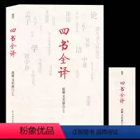 [正版]四书全译 大学中庸论语孟子 全本无删减全译 原文+译文+注释D