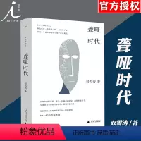 [正版] 聋哑时代 双雪涛 长篇小说 当代小说 平原上的摩西 刺杀小说家 飞行家 猎人 翅鬼 80后 青春 书 书