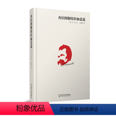 [正版]查拉图斯特拉如是说尼采精装哲学与人生的智慧理论书籍台湾经典译本余鸿荣先生译 学术思想超人理想和末人形象D