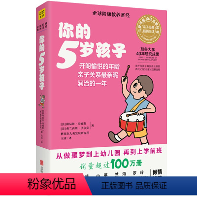 [正版]你的5岁孩子 全新升级版你的n岁孩子系列 父母家教育儿书籍育儿早教 全球阶梯教养圣经教育孩子的书籍D