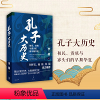 [正版] 孔子大历史:初民、贵族与寡头们的早期华夏 李硕著 翦商 南北战争三百年 世纪文景 上海人民出版社L