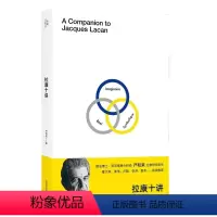 [正版]新书 拉康十讲 严和来著 从拉康对弗洛伊德的继承和发展开始 广西师范大学出版社L