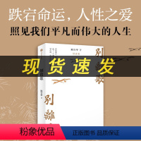 [正版]别离歌 陈行甲著 作者人生真挚记录 每一个普通人都是自己的英雄 献给迷茫困顿的你 出版社L