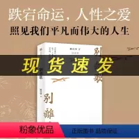 [正版]别离歌 陈行甲著 作者人生真挚记录 每一个普通人都是自己的英雄 献给迷茫困顿的你 出版社L