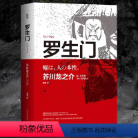 [正版]全本 罗生门 日本作家芥川龙之介 短篇作品集 选集读本书籍H