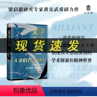 [正版]新书 大学问:文字奇功 梁启超与中国学术思想的现代诠释 黄克武著 广西师范大学出版社L