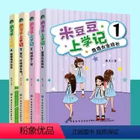 [正版]全4册米豆豆上学记 竞选女班长+挑战女1号+再见坏情绪女孩+我是快乐女生幽默励志成长故事读物一二三四年级校园励