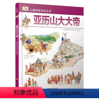 亚历山大大帝:英勇善战的传奇国王 [正版]DK儿童探索百科丛书全套12册 少儿人文历史科普了解人类探索世界百科书 7-