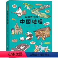 画给孩子的中国地理 [正版]画给孩子的中国地理 精装彩绘本 桑亚春著 高文哲译 一本带你游遍中国的地理科普绘本书 开启孩