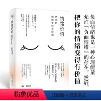 [正版]情绪价值把你的情绪变的有价值日本人气心理治愈师知名心理作者 石原加受子著心理学每个情绪背后都藏着未被满足的心理
