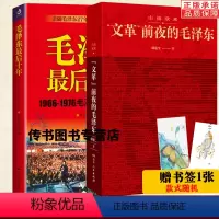 [正版](2册)毛泽东后十年+文革前夜的毛泽东震撼披露文革前夜惊心动魄尖锐复杂的高层关系近百张历史珍贵照片还原历史现场