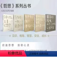 [正版]哲思系列丛书(5册)真正的强者:一个人也像一支队伍,从今天起,做个幸福的人,有事心不乱,无事心不空等,人民日报