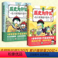 [套装2册]历史为什么:虫小绿漫画中国1+2 [正版]历史为什么:虫小绿漫画中国史1+2(套装2册)人气视频博主花儿历史