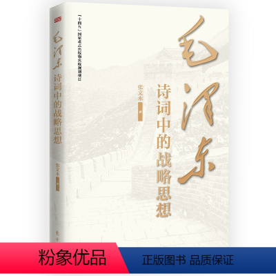 [正版] 毛泽东诗词中的战略思想2024新书 张文木 东方出版社 毛主席政治军事思想智慧选集长征诗词歌赋文学书籍D