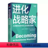 [正版]进化战略家 佐然·托德偌维奇 等著 国际教练联盟大师级教练的作品通往大师级教练的道与术 东方出版社978752