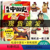 [正版] 吃透中国史·春秋战国 我是不白吃 不白吃漫画 国际文化出版社L