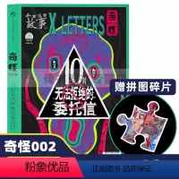 [正版]奇怪系列002 10封无法拒绝的委托信 脑洞w全新出品故事系列D
