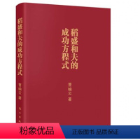 [正版] 稻盛和夫的成功方程式(口袋版)曹岫云思想人格热情能力企业管理经验管理企业管理 思维方式的重要性成功励志书籍D