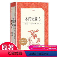 [正版]木偶奇遇记 意大利科洛迪原著 人民文学出版社 小学生三年级 四年级课外阅读书籍儿童文学童话故事书图书经典书目L