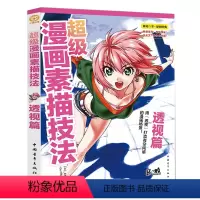 [正版]超级漫画素描技法透视篇 漫画教程书 零基础入门学漫画自学J材书籍 Q版古风漫画美少女人物漫画素描技法书漫画J材